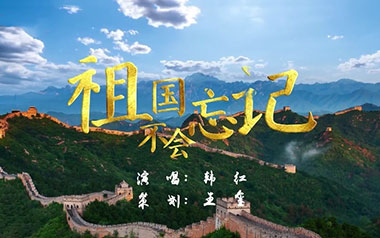 祖国不会忘记吉他谱_韩红_C调原版弹唱六线谱_高清图片谱