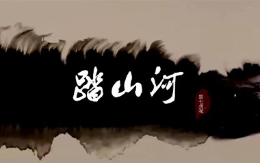 踏山河吉他谱_是七叔呢_G调原版弹唱谱_高清六线谱
