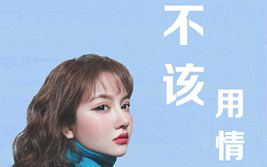不该用情指弹谱_莫叫姐姐_原版独奏六线谱_指弹吉他教学