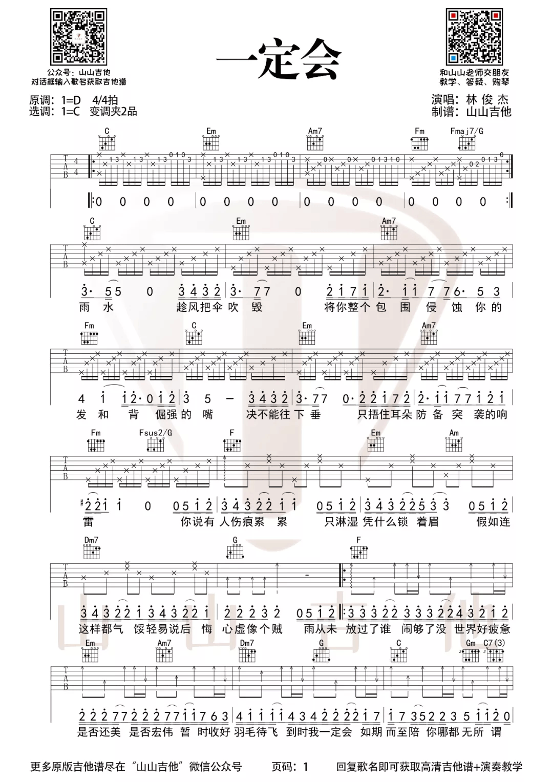 一定会吉他谱预览图