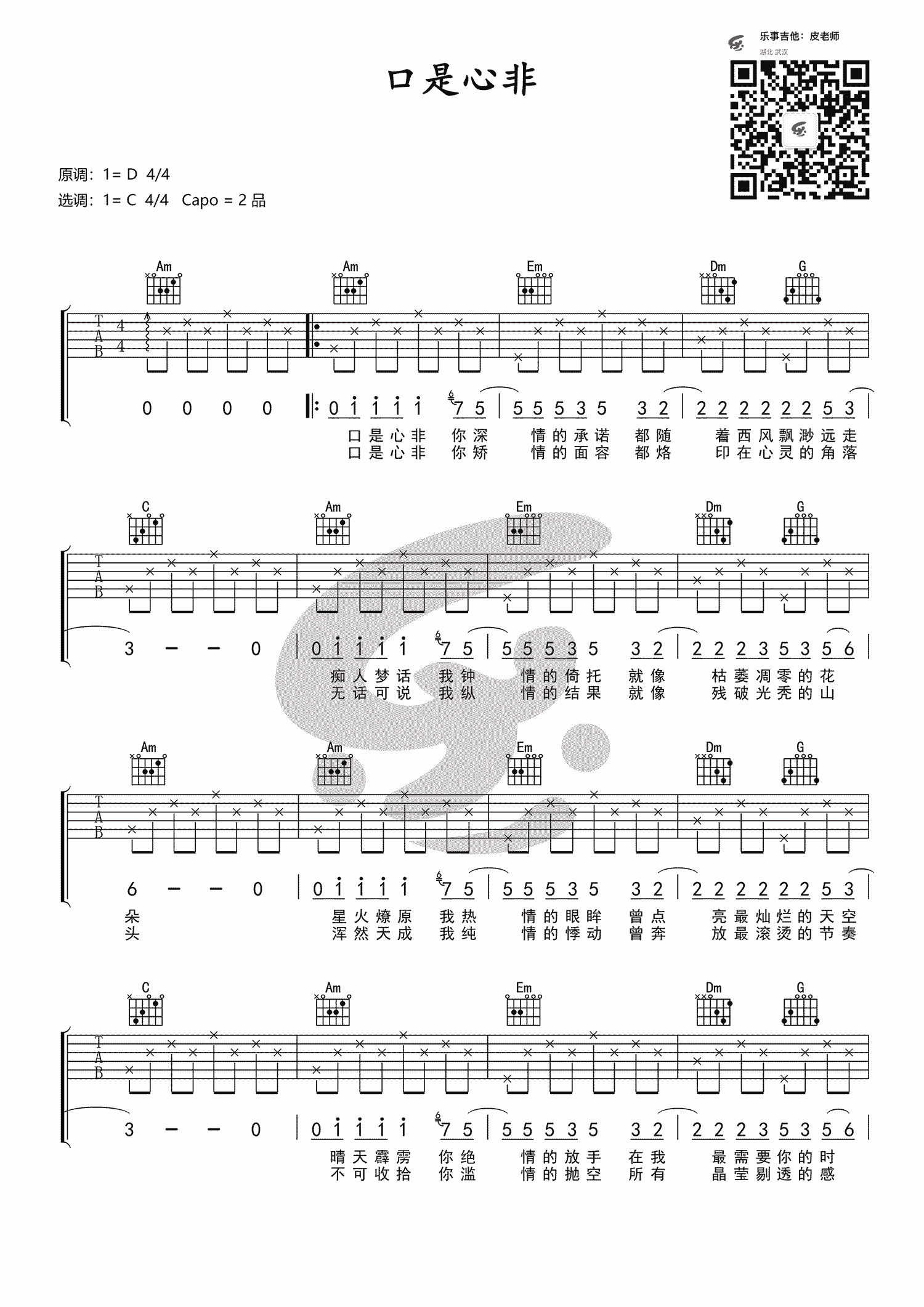 口是心非吉他谱预览图