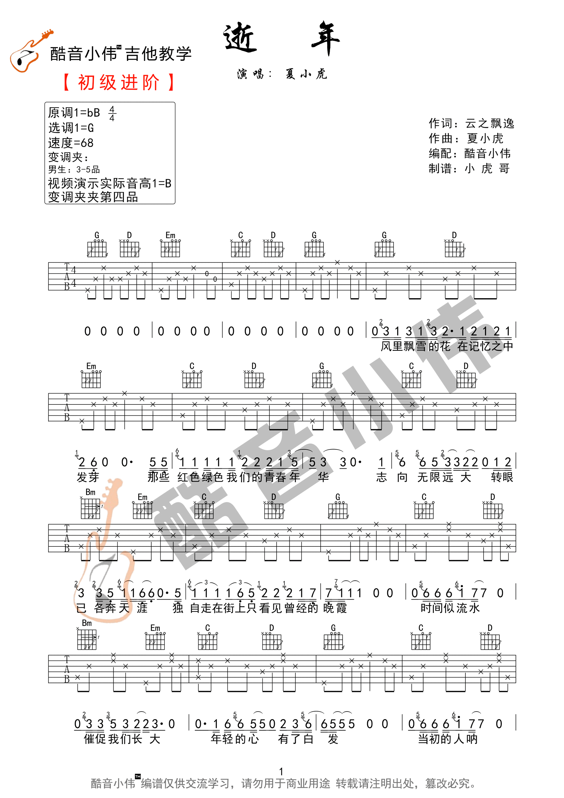 逝年吉他谱预览图