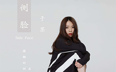 侧脸吉他谱_于果_G调原版六线谱_弹唱教学视频
