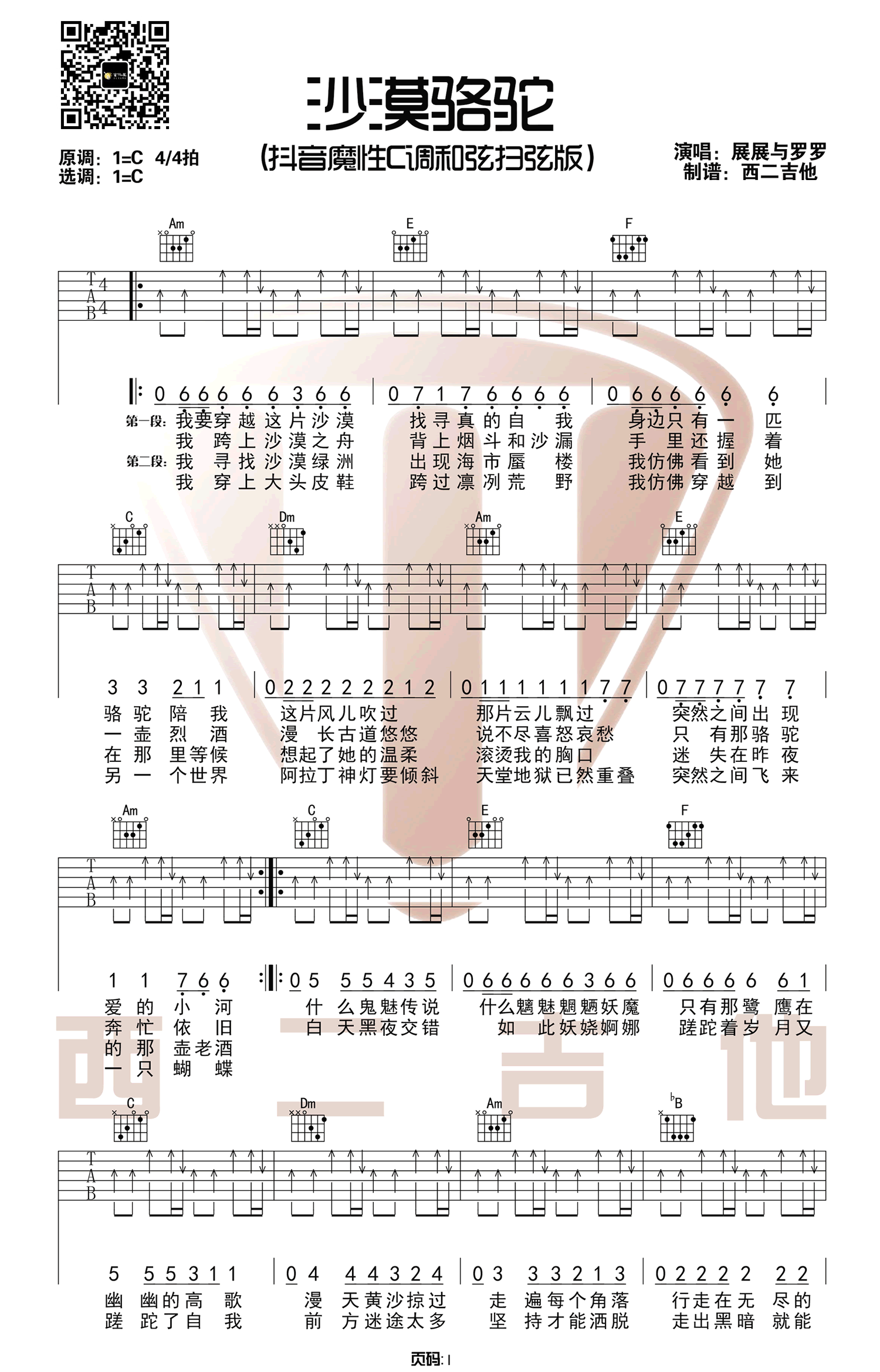 沙漠骆驼吉他谱预览图