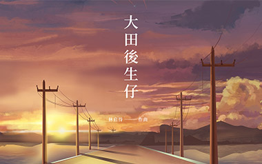 大田后生仔吉他谱_林启得_G调弹唱六线谱_高清图片谱