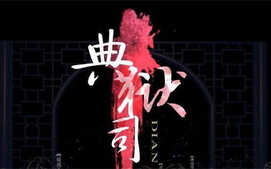 典狱司吉他谱_音频怪物_G调原版弹唱六线谱_高清图片谱