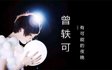 有可能的夜晚吉他谱_曾轶可_G调简单版弹唱六线谱_高清图片谱