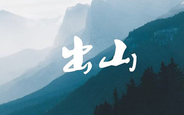 出山吉他谱_花粥/王胜男_G调简单版弹唱六线谱_高清图片谱