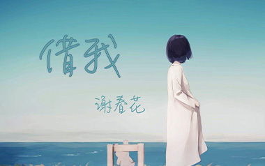 借我吉他谱_谢春花_G调原版六线谱_弹唱教学视频