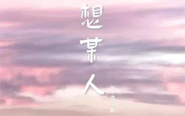 想某人吉他谱_王优秀_C调原版六线谱_弹唱教学视频