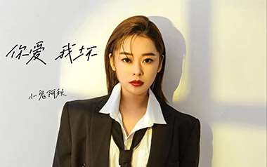 你爱我坏吉他谱_小鬼阿秋_C调原版弹唱六线谱_高清图片谱