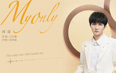 My Only吉他谱_周深_G调弹唱六线谱_高清图片谱