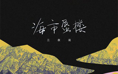 海市蜃楼吉他谱_三叔说_G调原版弹唱六线谱_高清图片谱