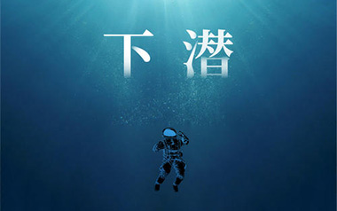 下潜吉他谱_姚六一_G调原版弹唱六线谱_高清图片谱
