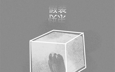 假装快乐吉他谱_呆呆破_C调原版弹唱六线谱_高清图片谱