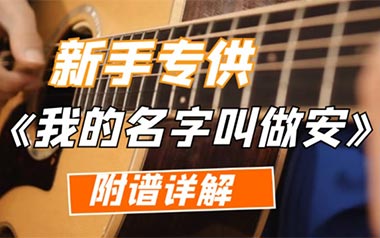 我的名字叫做安吉他谱_安来宁_A调六线谱_弹唱教学视频