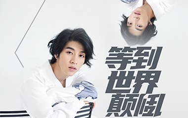 等到世界颠倒指弹吉他谱_王小帅_原版独奏六线谱_指弹吉他教学