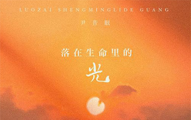 落在生命里的光吉他谱_尹昔眠_C调弹唱六线谱_高清图片谱