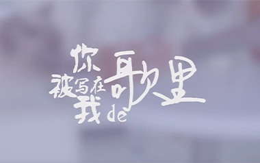 你被写在我的歌里吉他谱_苏打绿_C调六线谱_弹唱教学视频