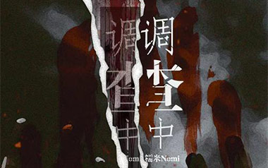 调查中吉他谱_糯米Nomi_C调原版弹唱六线谱_高清图片谱