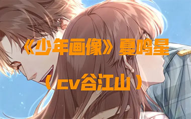 少年画像指弹吉他谱_夏鸣星/谷江山_指弹六线谱_吉他独奏谱