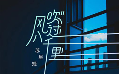 风吹过八千里吉他谱_苏星婕_G调原版弹唱六线谱_高清图片谱