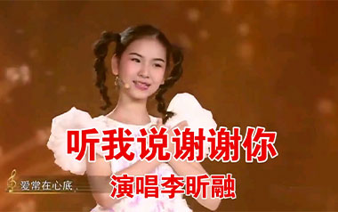 听我说谢谢你吉他谱_李昕融_C调简单版弹唱谱_高清六线谱