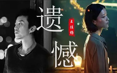 遗憾吉他谱_王佳杨_G调原版弹唱六线谱_高清图片谱