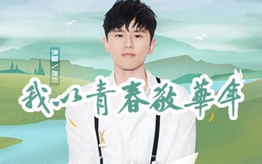 我以青春敬华年吉他谱_张杰_C调弹唱六线谱_高清图片谱