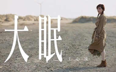 大眠吉他谱_王心凌_C调原版弹唱六线谱_高清图片谱