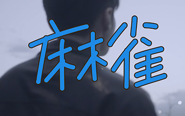 麻雀吉他谱_李荣浩_C调扫弦版弹唱六线谱_高清图片谱