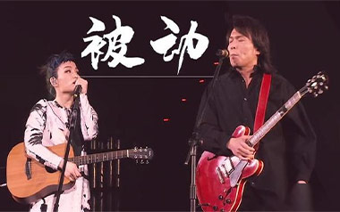 被动吉他谱_伍佰_C调六线谱_弹唱教学视频