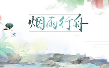 烟雨行舟指弹吉他谱_伦桑_C调_原版指弹六线谱_吉他独奏谱