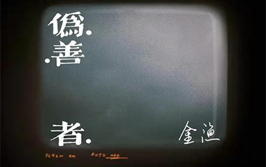 伪善者吉他谱_金渔_C调原版弹唱六线谱_高清图片谱