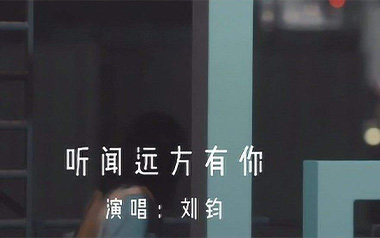 听闻远方有你吉他谱_刘钧_C调简单版弹唱谱_高清六线谱