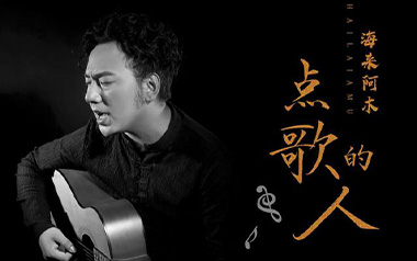 点歌的人吉他谱_海来阿木_G调原版弹唱六线谱_高清图片谱