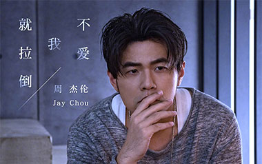 不爱我就拉倒吉他谱_周杰伦_C调弹唱六线谱_高清图片谱