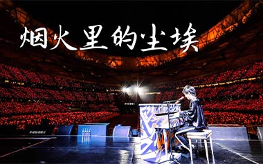 烟火里的尘埃吉他谱_华晨宇_C调简单版弹唱谱_高清六线谱