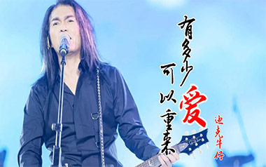 有多少爱可以重来吉他谱_迪克牛仔_C调原版弹唱谱_高清六线谱