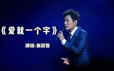 爱就一个字吉他谱_张信哲_C调原版转#C调_弹唱谱_高清六线谱