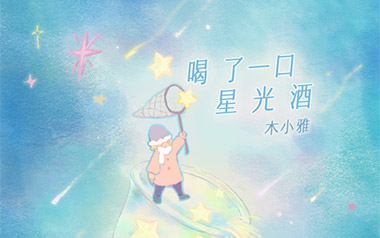 喝了一口星光酒吉他谱_木小雅_C调原版弹唱谱_高清六线谱