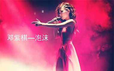 泡沫吉他谱_邓紫棋_C调原版弹唱六线谱_高清图片谱