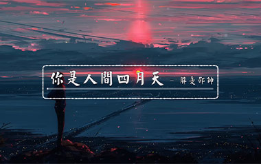 你是人间四月天吉他谱_解忧邵帅_G调扫弦版六线谱_高清弹唱谱
