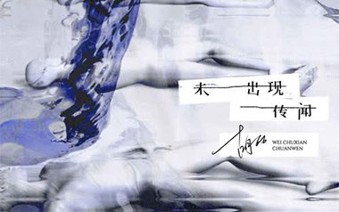 未出现传闻吉他谱_胡66_C调原版弹唱六线谱_高清图片谱