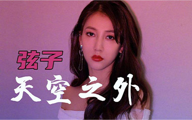 天空之外吉他谱_弦子_C调原版弹唱六线谱_高清图片谱