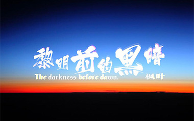 黎明前的黑暗吉他谱_诗人凉/苏一音_C调简单版弹唱六线谱