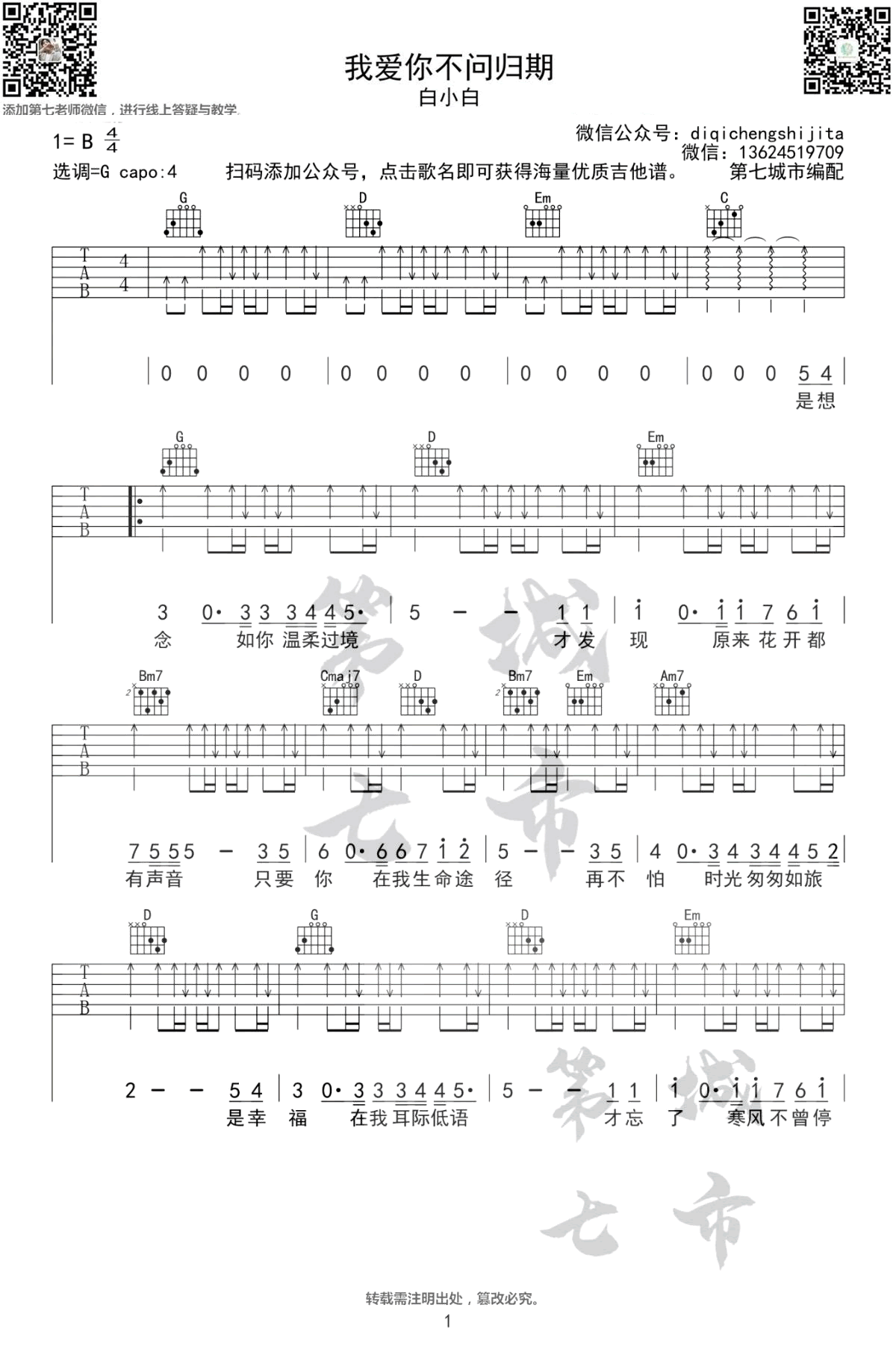 我爱你不问归期吉他谱预览图