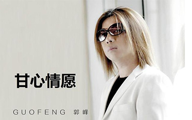 甘心情愿吉他谱_郭峰_D调原版弹唱六线谱_高清图片谱