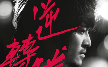 命运吉他谱_家家_C调原版弹唱六线谱_高清图片谱_兰陵王插曲