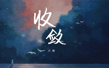 收敛吉他谱_不够_《收敛》C调原版弹唱六线谱_高清图片谱